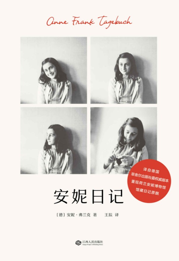 安妮日记 封面