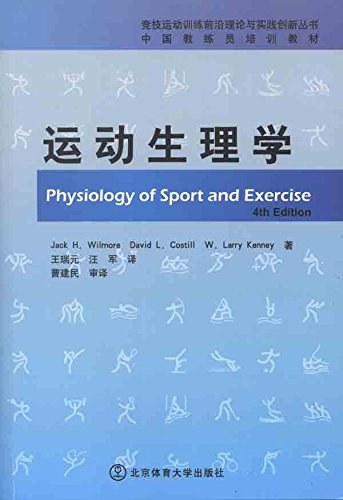 运动生理学 封面