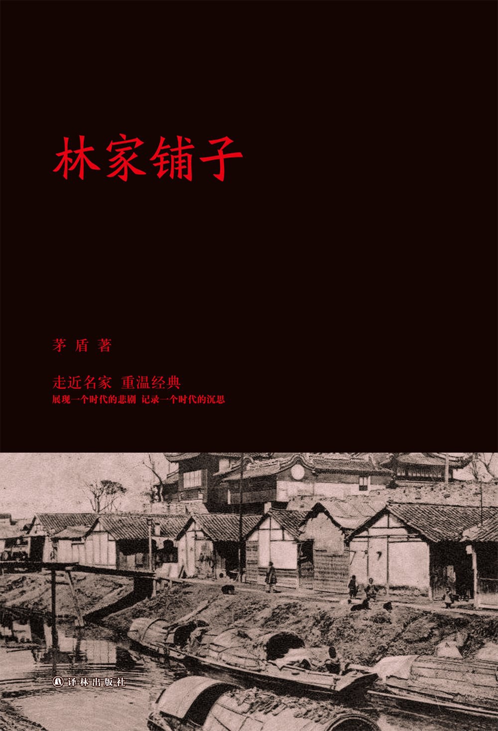 林家铺子 封面