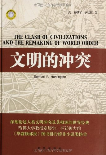 文明的冲突与世界秩序的重建 封面