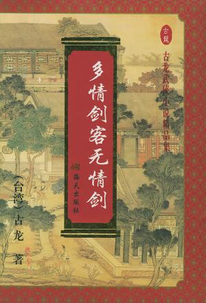 多情剑客无情剑 封面
