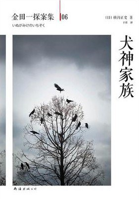 犬神家族 封面