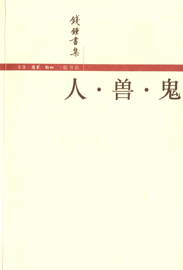 人·兽·鬼 封面