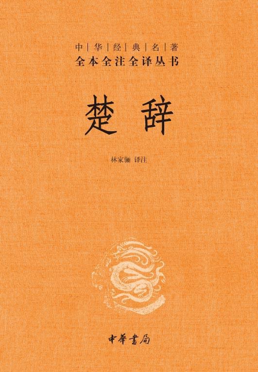 楚辞 封面