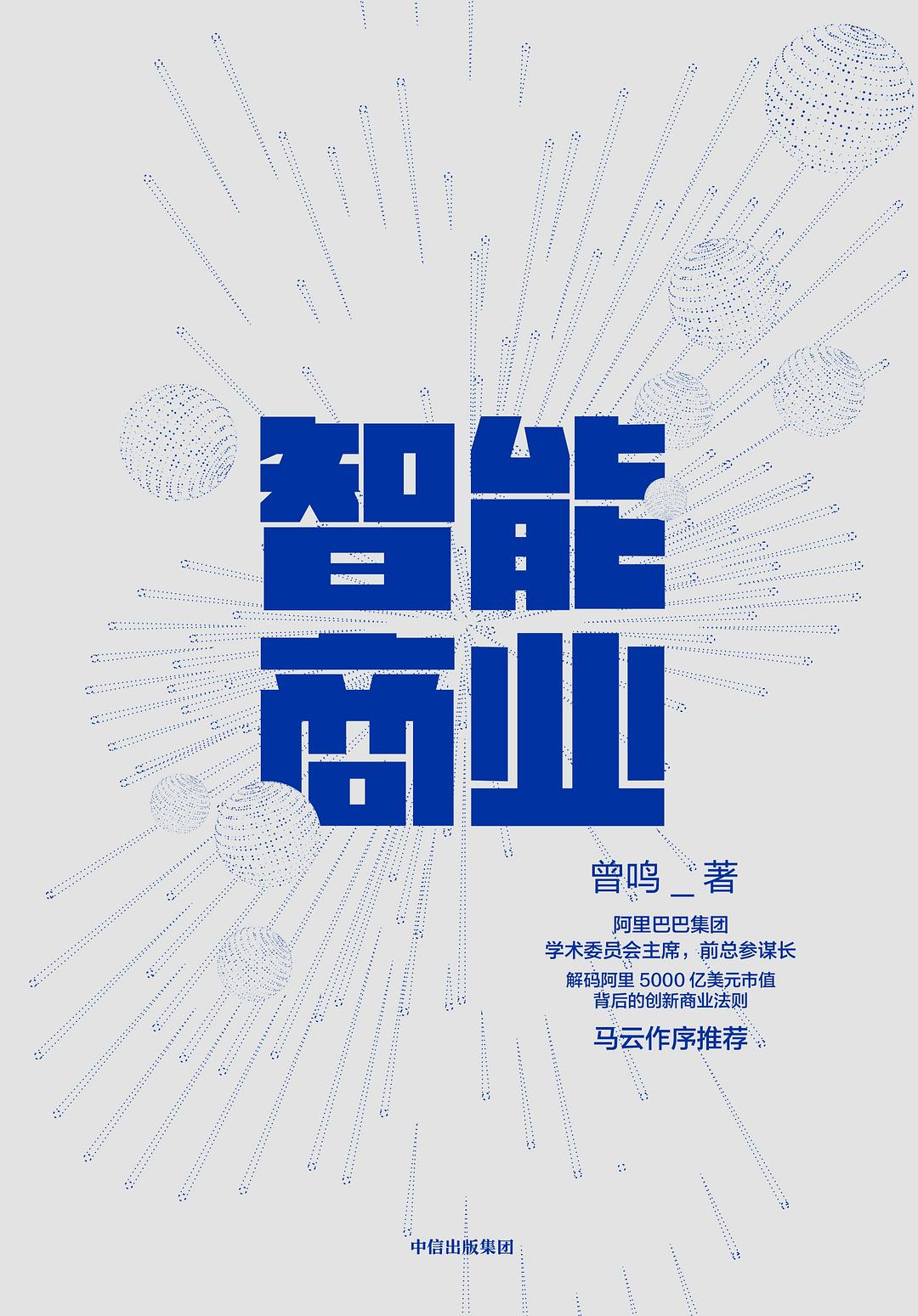 智能商业 封面