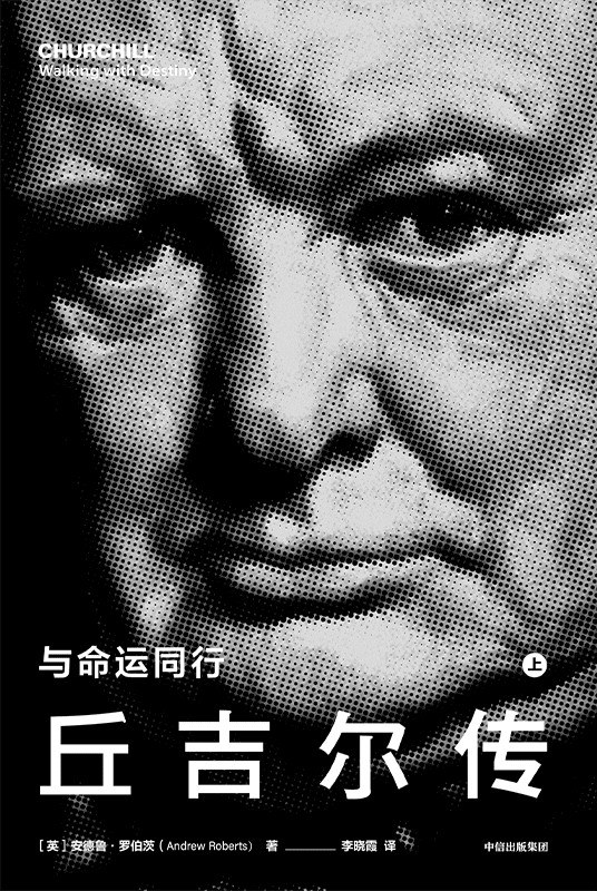 丘吉尔传 封面