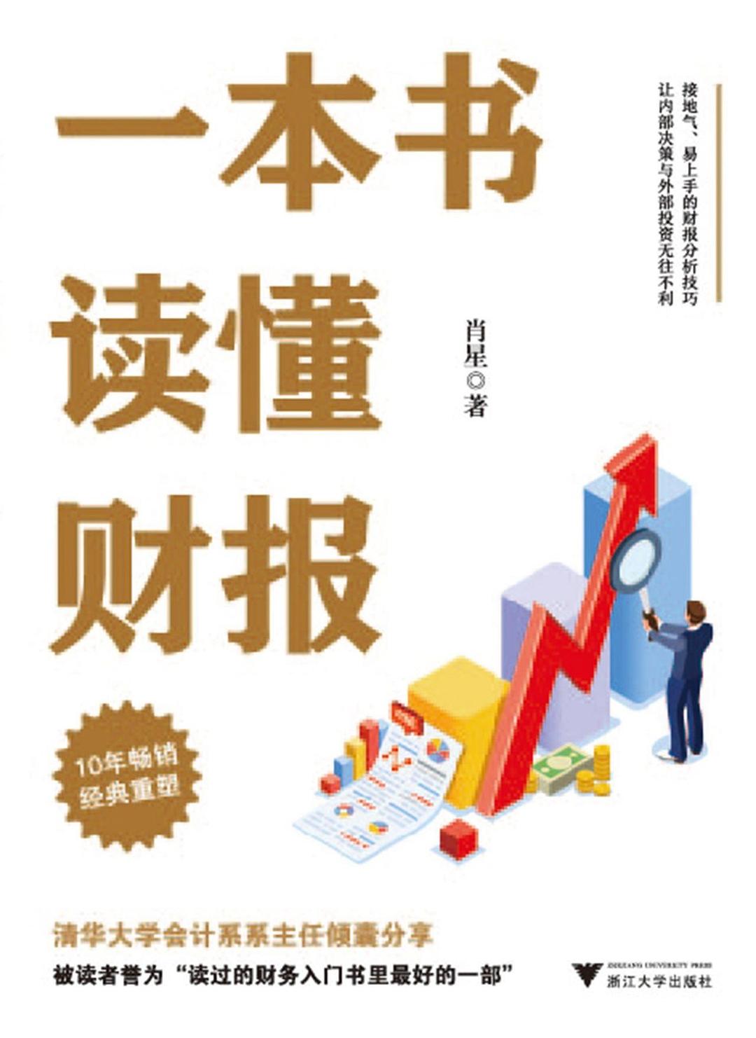 一本书读懂财报 封面
