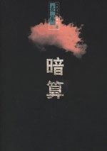 暗算 封面