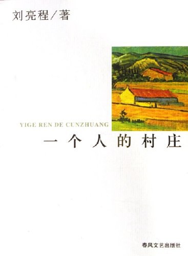一个人的村庄 封面