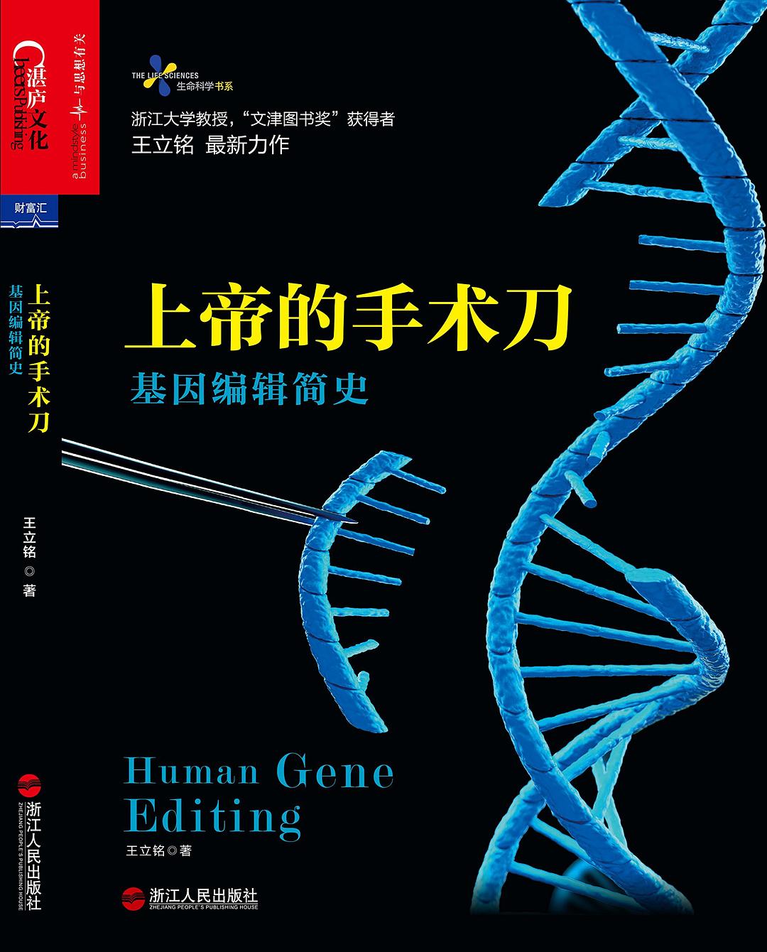 上帝的手术刀：基因编辑简史 封面