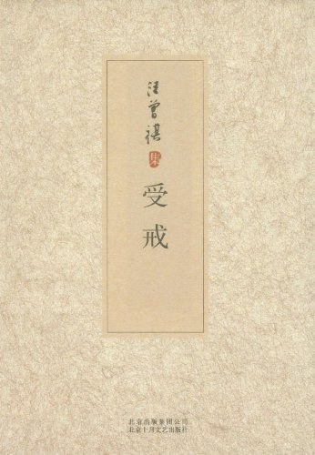 受戒 封面
