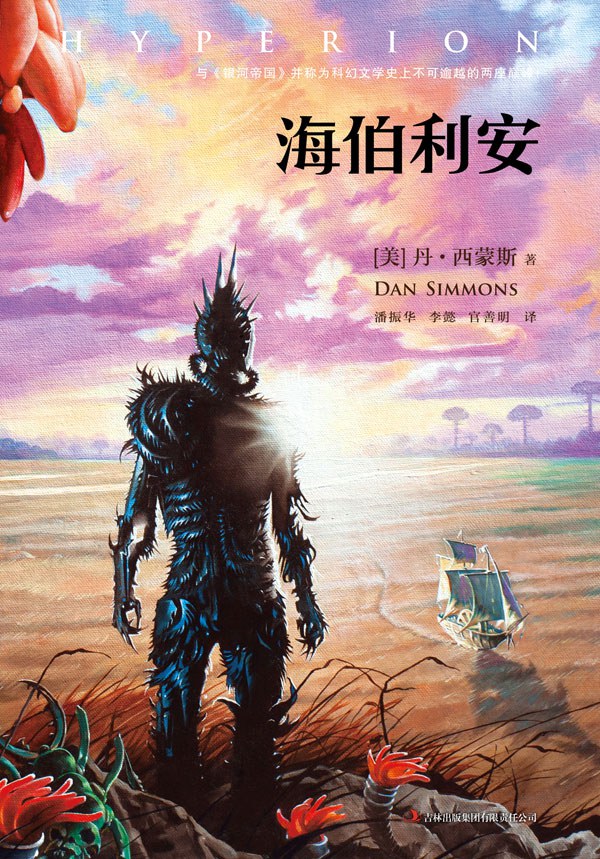 海伯利安 封面