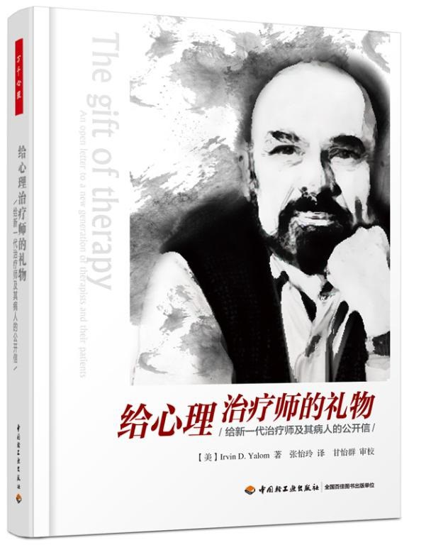给心理治疗师的礼物 封面