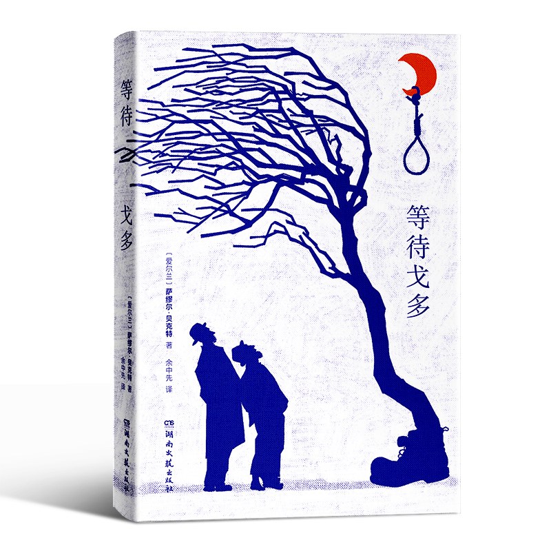 等待戈多 封面