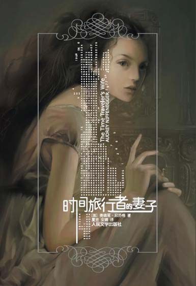 时间旅行者的妻子 封面