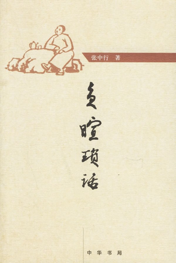 负暄琐话 封面
