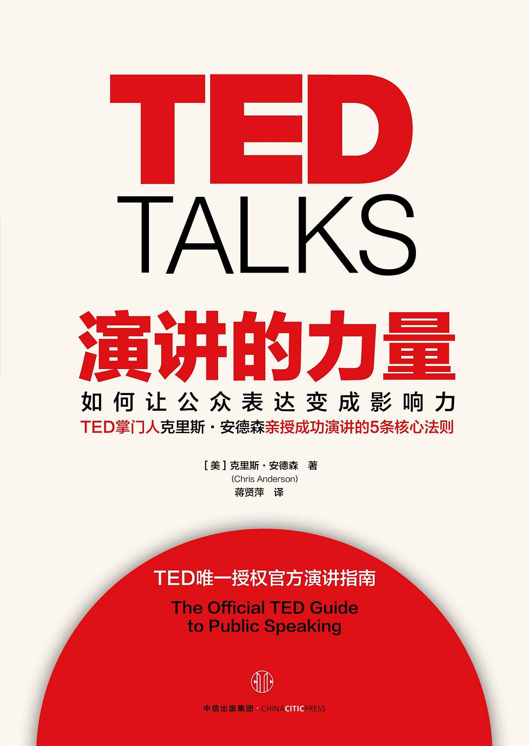 演讲的力量：如何让公众表达变成影响力 封面