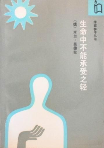 生命中不能承受之轻 封面