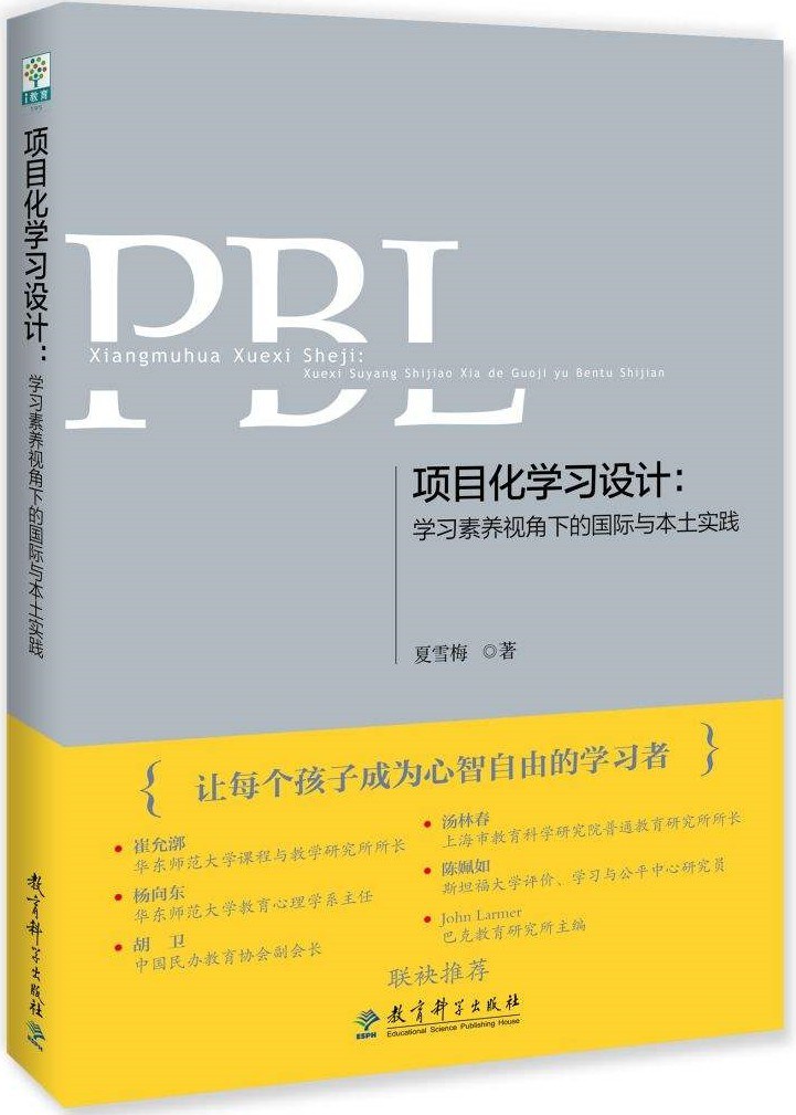 项目化学习设计：学习素养视角下的国际与本土实践 封面