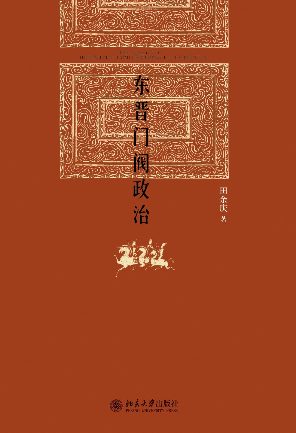 东晋门阀政治 封面