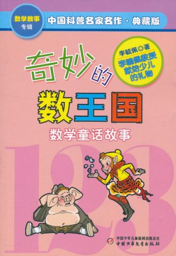 奇妙的数王国 封面