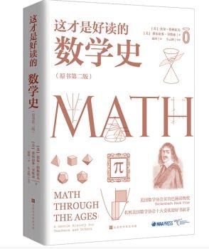 这才是好读的数学史 封面