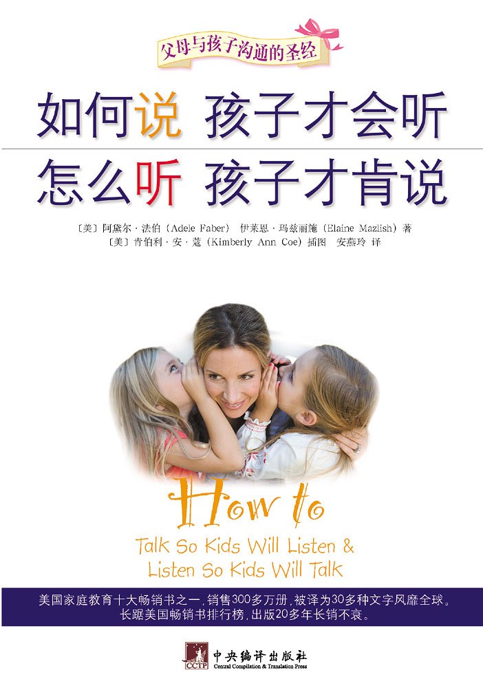如何说孩子才会听，怎么听孩子才肯说 封面