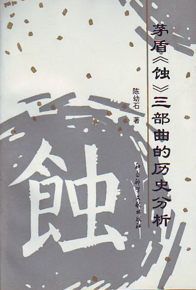 蚀三部曲 封面