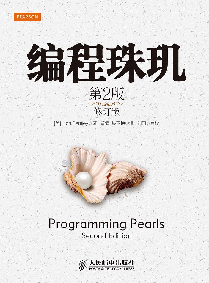 编程珠玑 封面
