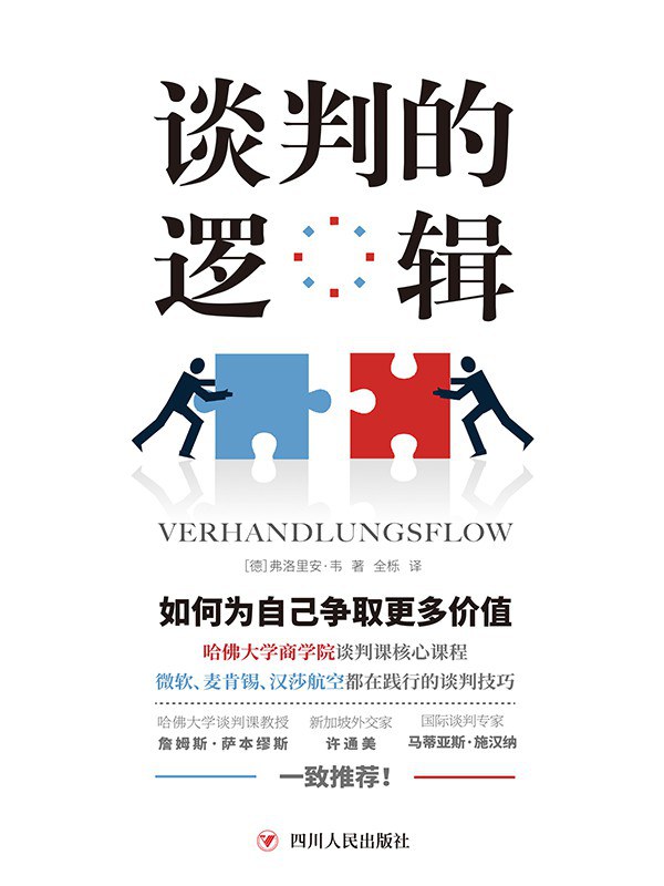 谈判的逻辑 封面