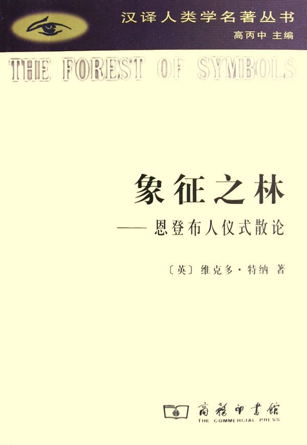象征之林：恩登布人仪式散论 封面