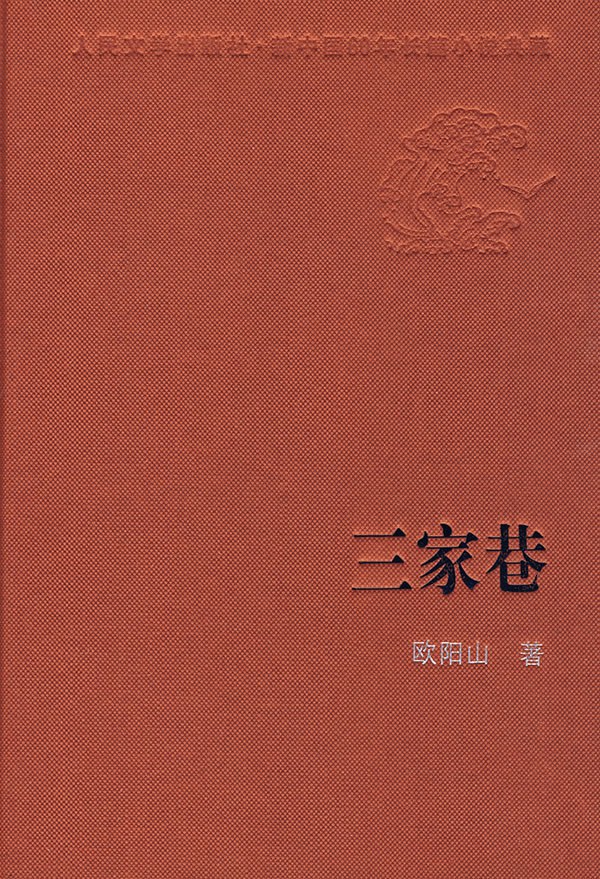 三家巷 封面