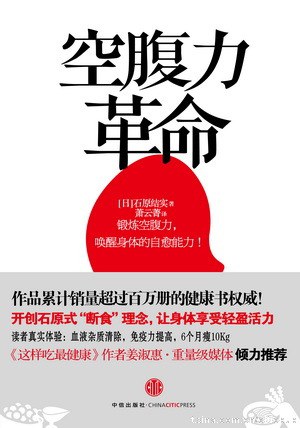 空腹力革命 封面