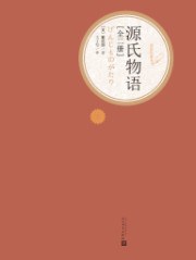 源氏物语 封面