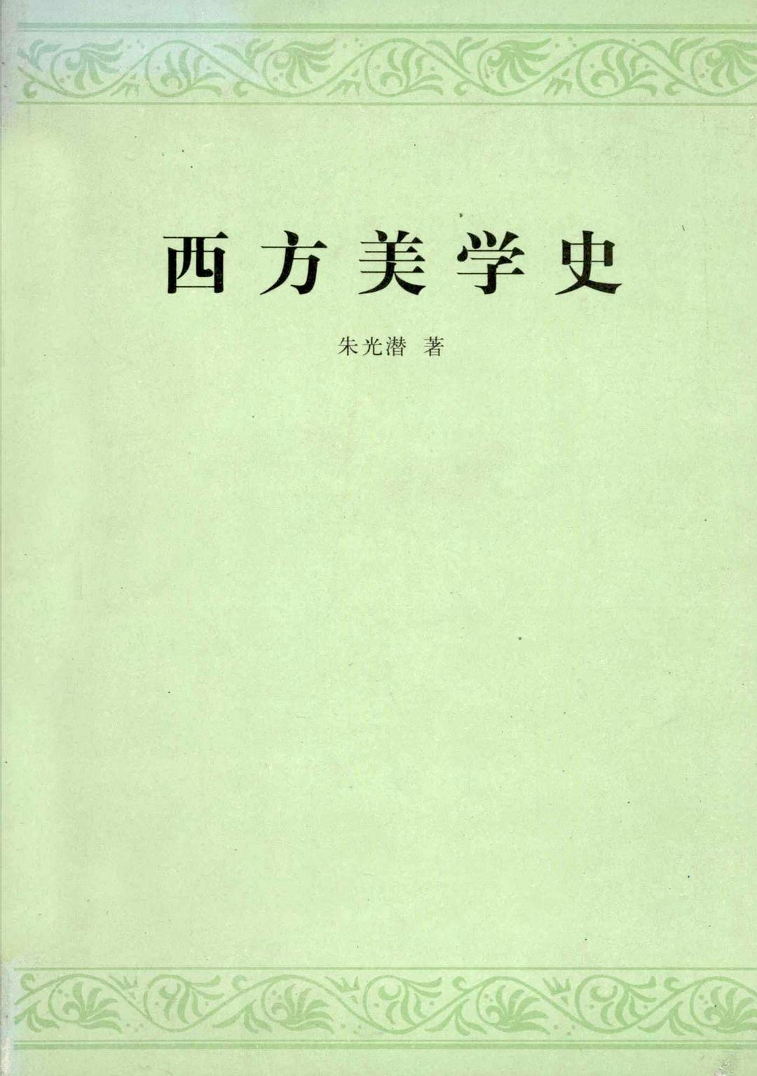 西方美学史 封面
