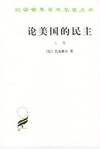 论美国的民主 封面
