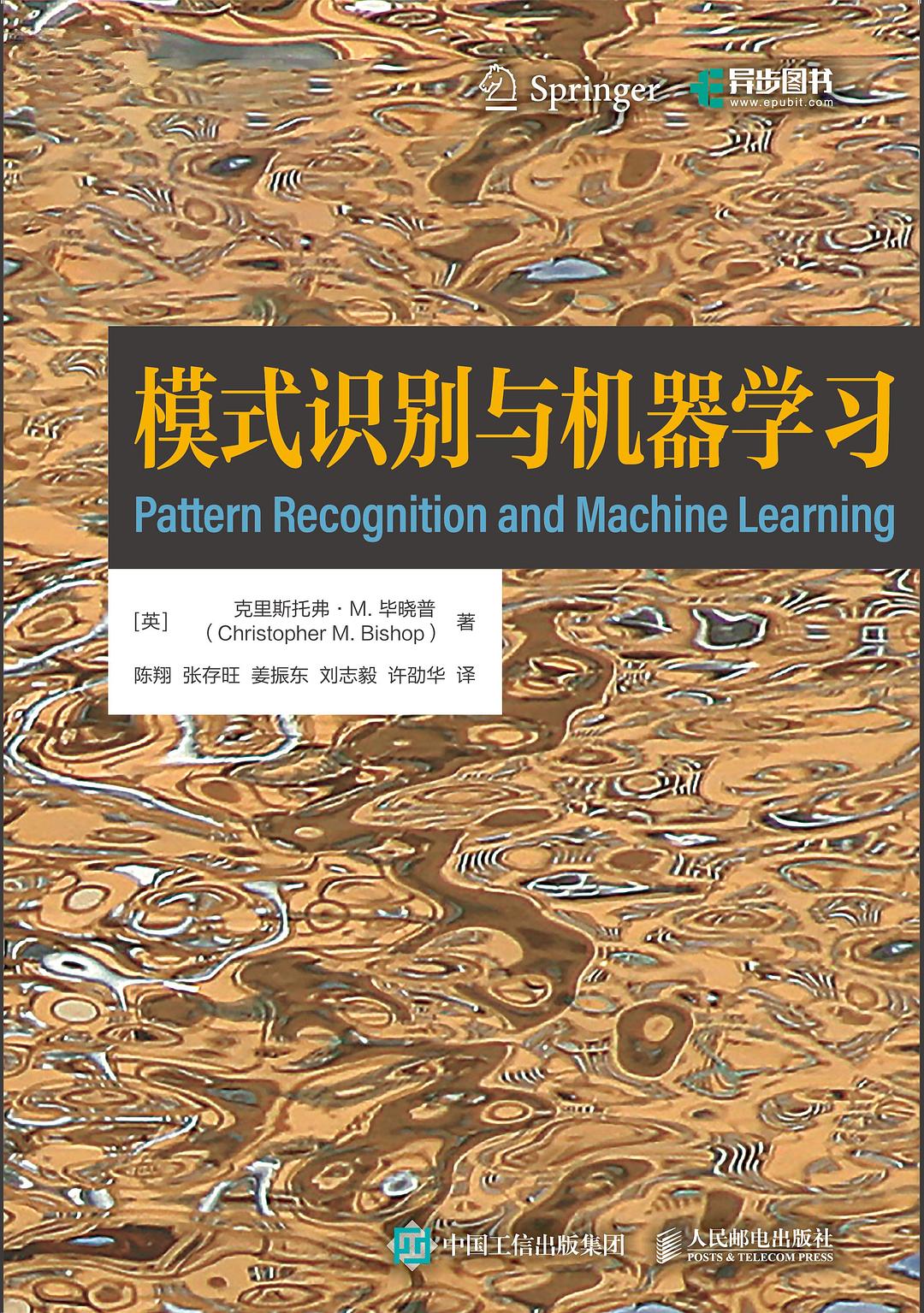 模式识别与机器学习 封面