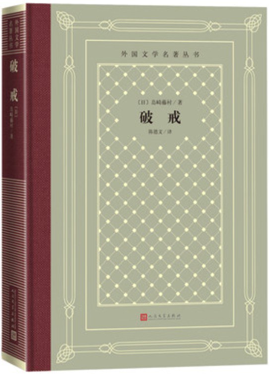 破戒 封面