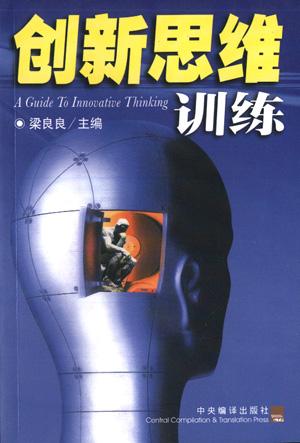 创新思维训练 封面
