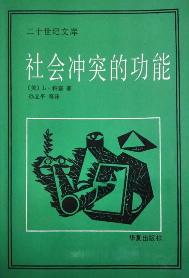 社会冲突的功能 封面