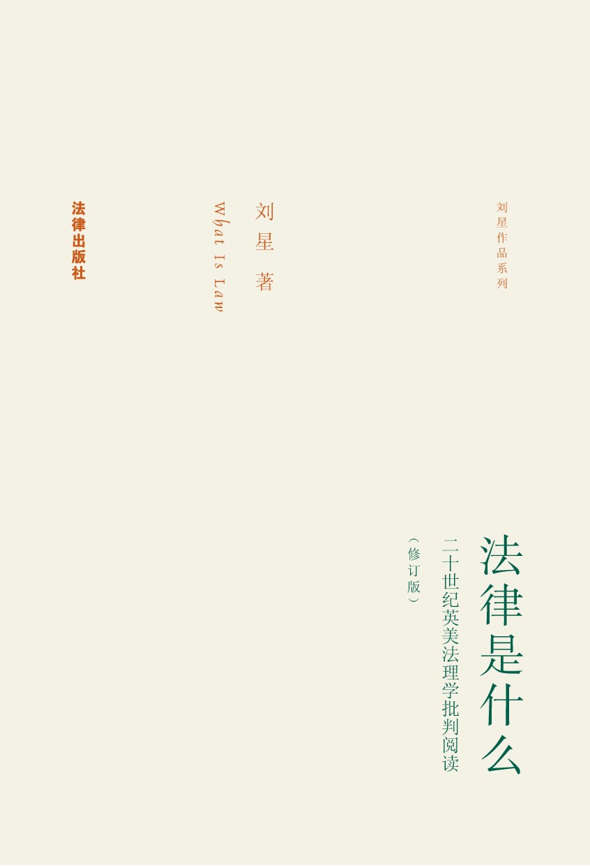 法律是什么：二十世纪英美法理学批判阅读 封面