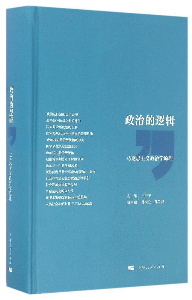 政治的逻辑 封面