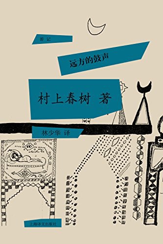 远方的鼓声 封面