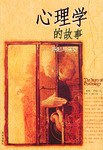 心理学的故事 封面