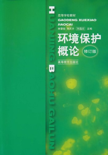 环境保护概论 封面