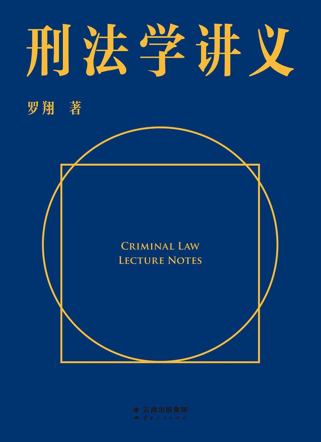 刑法学讲义 封面