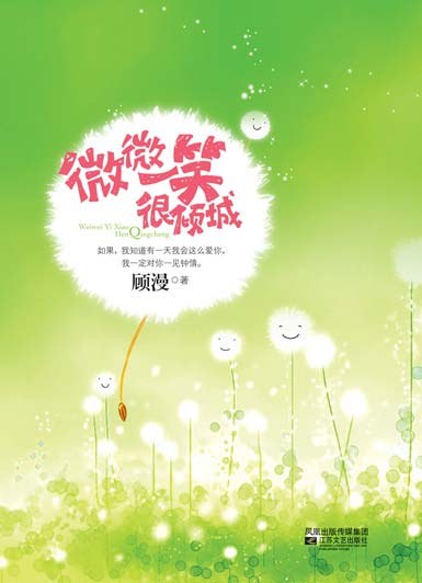 微微一笑很倾城 封面