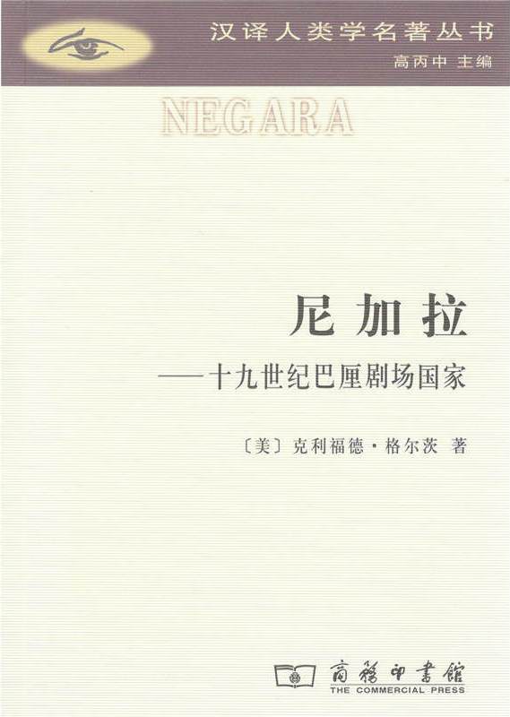 尼加拉:十九世纪巴厘剧场国家 封面
