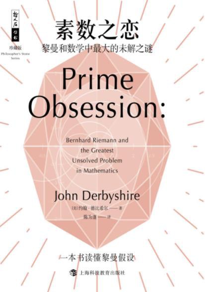 素数之恋：黎曼和数学中最大的未解之谜 封面