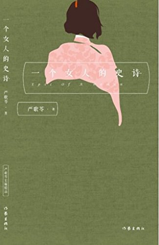 一个女人的史诗 封面